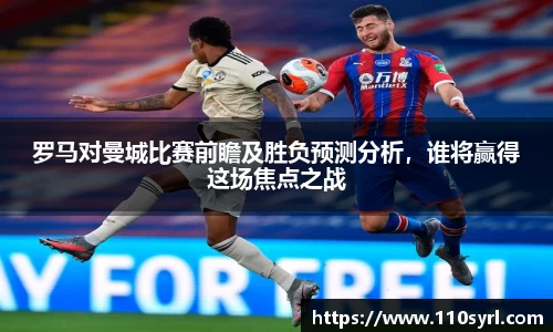 罗马对曼城比赛前瞻及胜负预测分析，谁将赢得这场焦点之战