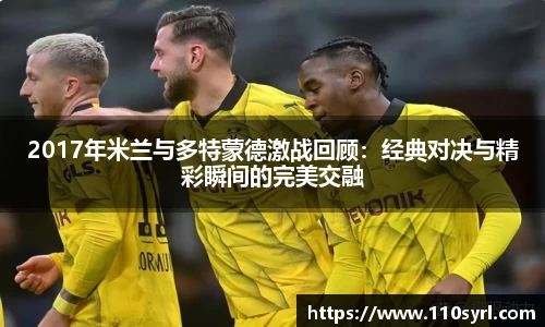 2017年米兰与多特蒙德激战回顾：经典对决与精彩瞬间的完美交融