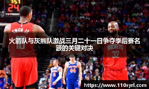 火箭队与灰熊队激战三月二十一日争夺季后赛名额的关键对决