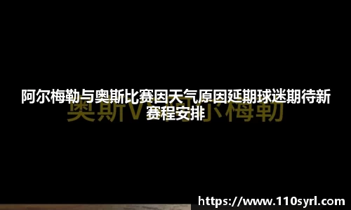 阿尔梅勒与奥斯比赛因天气原因延期球迷期待新赛程安排