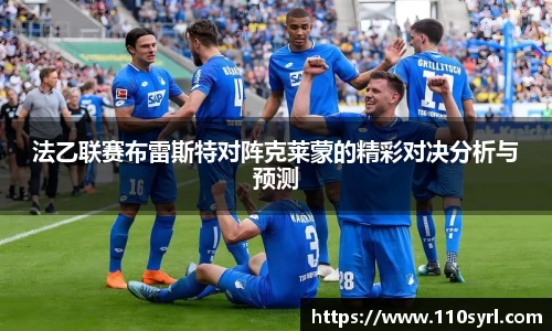 法乙联赛布雷斯特对阵克莱蒙的精彩对决分析与预测