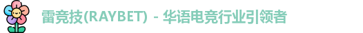raybet雷竞技